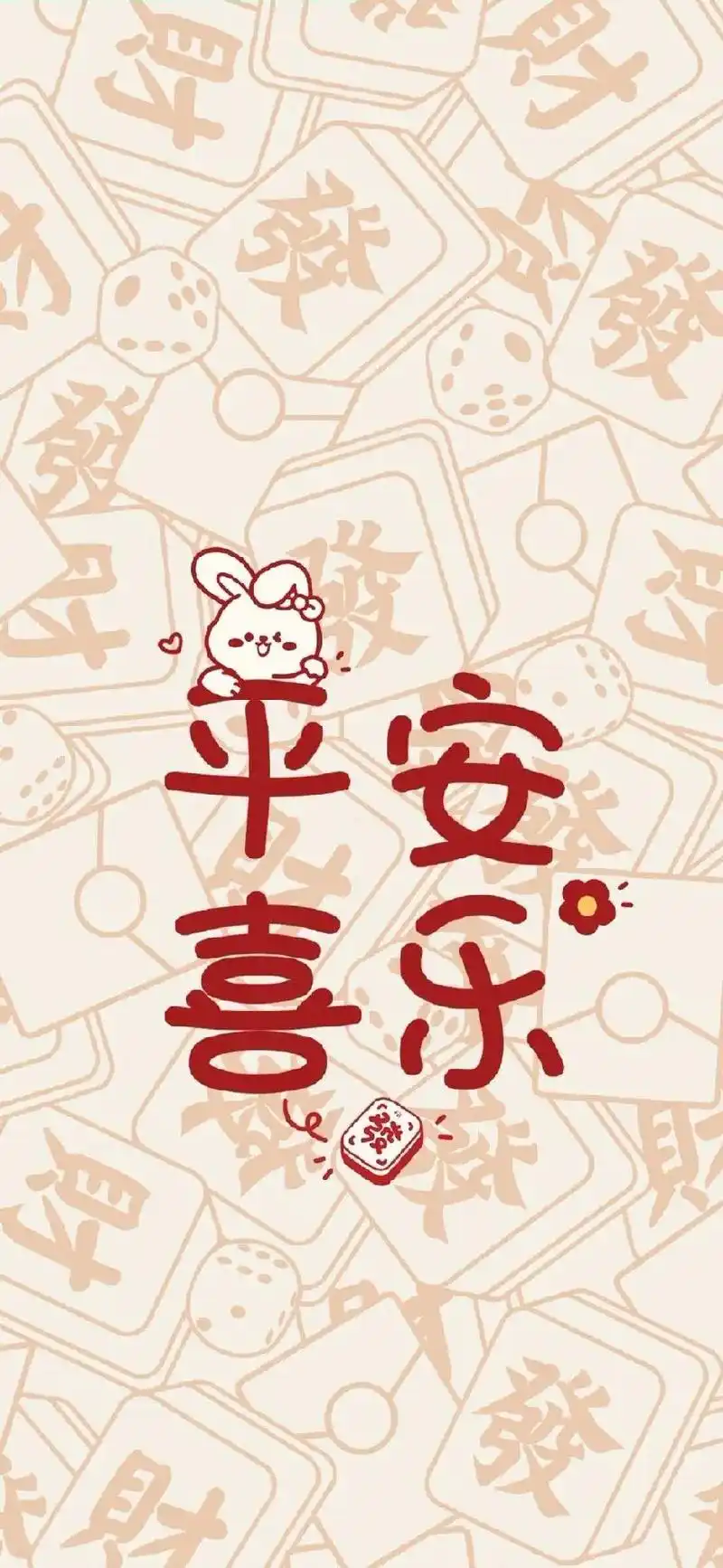 新的一年,平安喜乐#创意 #好运连连 #朋友圈 #壁纸