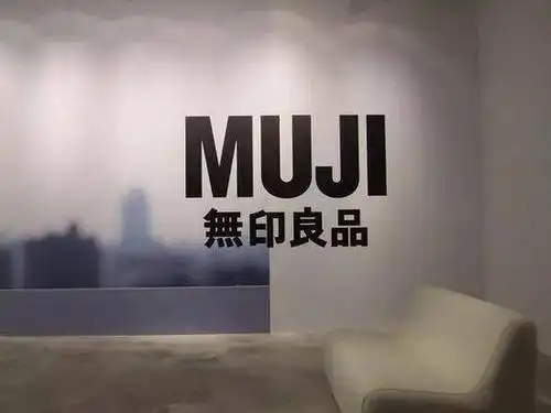 中日"无印良品"之争 "山寨"赢了"正品"?