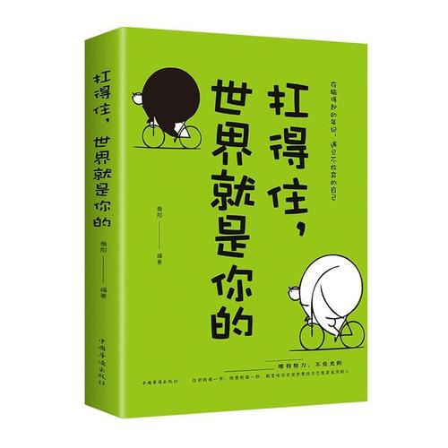 扛得住,世界是你的中国华侨出版社励志与成功 图书书籍