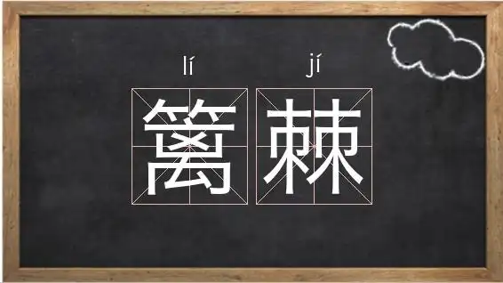 《篱棘》解释/拼音/读音/英文/繁体