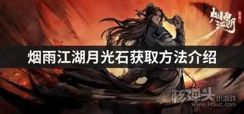 烟雨江湖月光石获取方法介绍怎么获得月光石