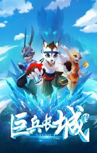 巨兵长城转第二季