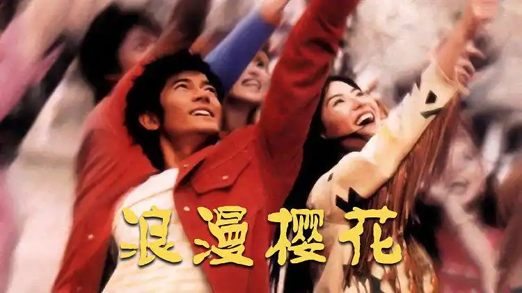 《浪漫樱花》 郭富城广场斗舞 玩倒立大风车