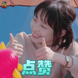 违心一赞图片_违心一赞动态图_违心一赞表情包gif动图下载_soogif