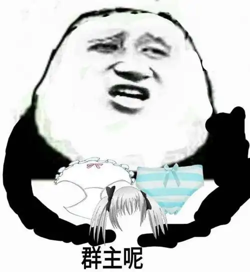 群主呢(女装) - 斗图表情包 - 斗图神器 - adoutu.com