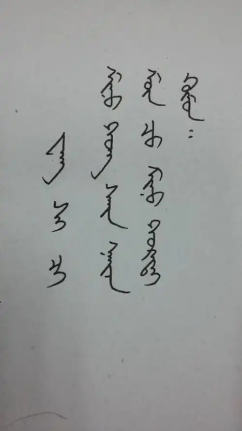 哪位会蒙语的帮忙翻译一下图片上的蒙语.谢谢.