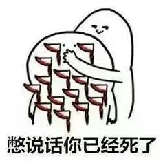 你已经死了 - 好了,你不要再说话了_憋说话_你已经死了_斗图_怼人表情