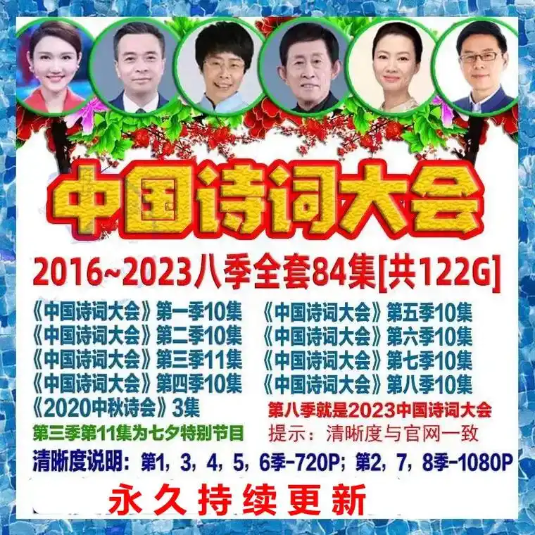 央视国学综艺节目中国诗词大会第18季全套完整高清视频