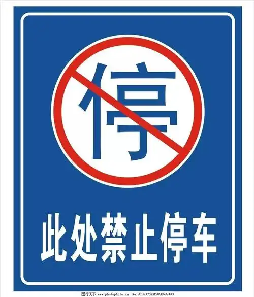 十月大会期间,这些路段严禁停车,违者拖移处罚!