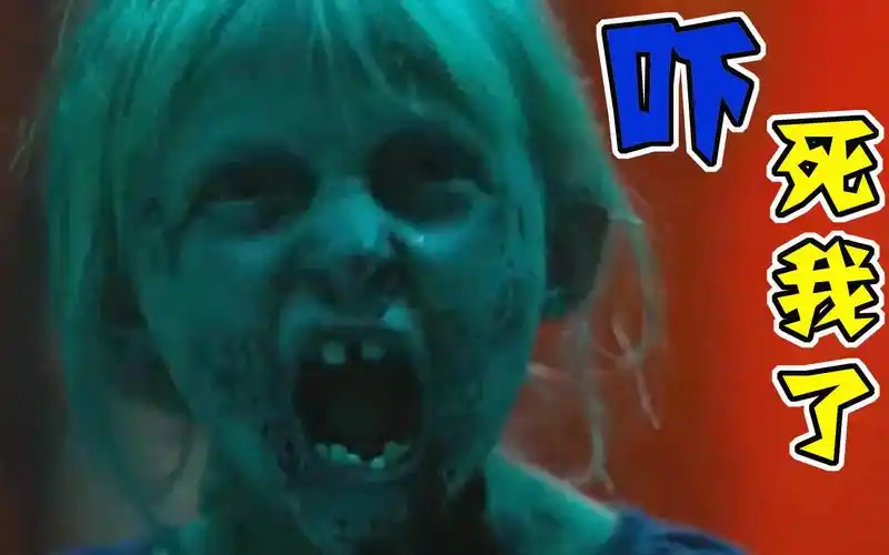 女孩子吃了变质鸡块,竟变成了丧尸,熊孩子的丧尸电影《僵尸小屁孩》