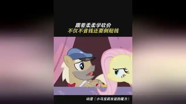 小马宝莉:跟着柔柔学砍价,不仅不省钱还要倒贴钱|彩虹小马_网易视频