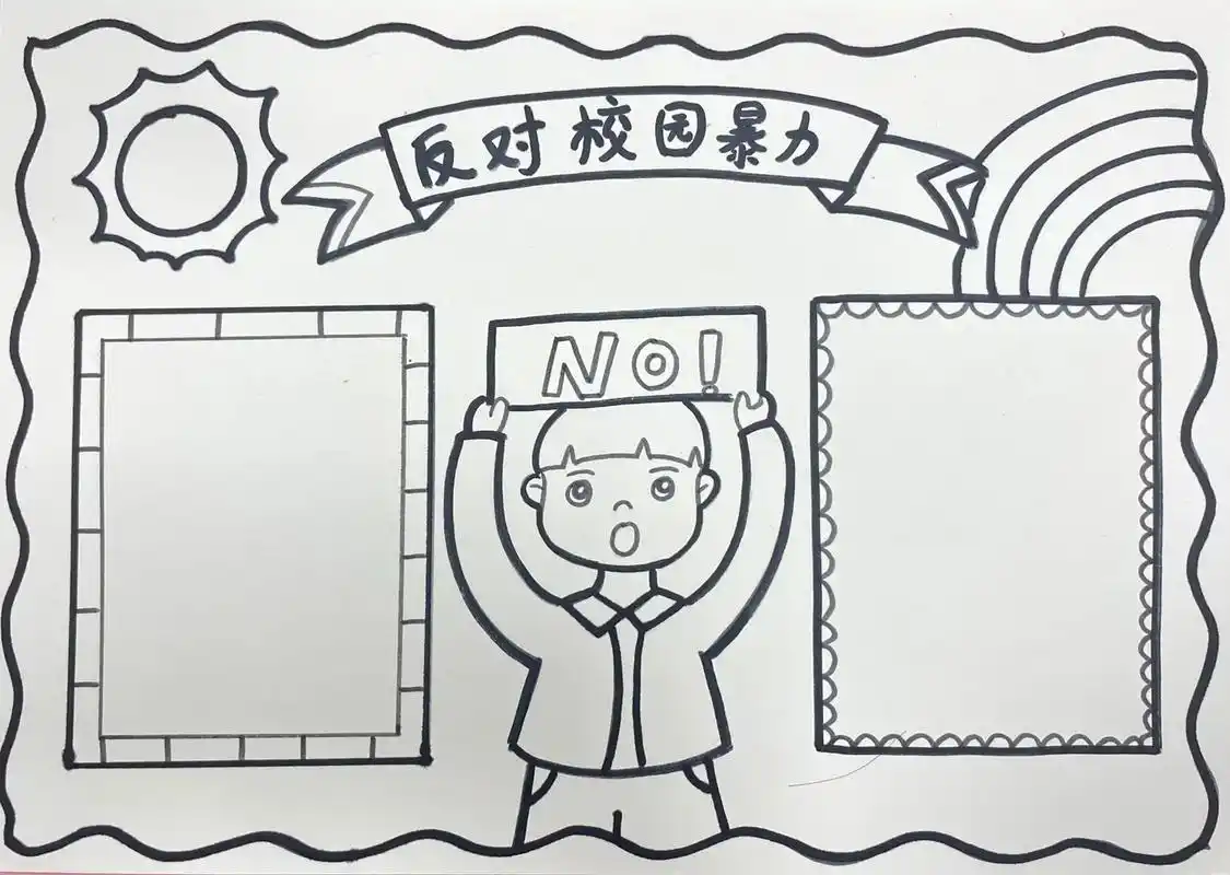 反对校园暴力手抄报来啦～大家要保护好自己#热门推荐 #手抄报 - 抖音