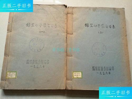 【二手9成新】馆藏旧平装书目录(一)(二)油印四川省图书馆 四川省图书