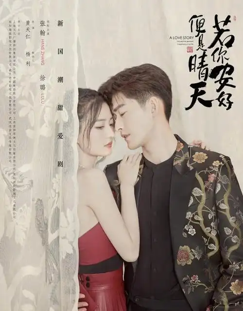 张翰徐璐你若安好便是晴天国风版甜宠恋爱一起领略国潮之美