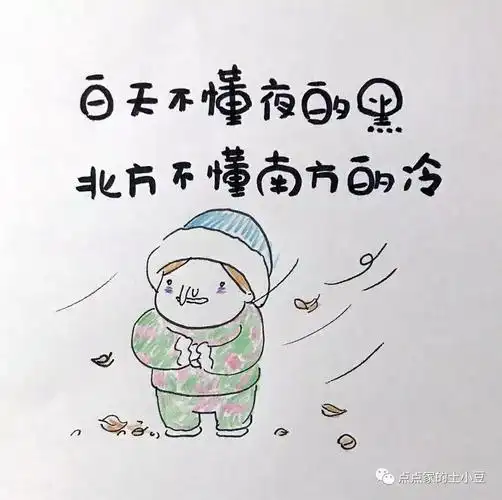 甭管男女老少,一到冬天,统统冻得像孙子.