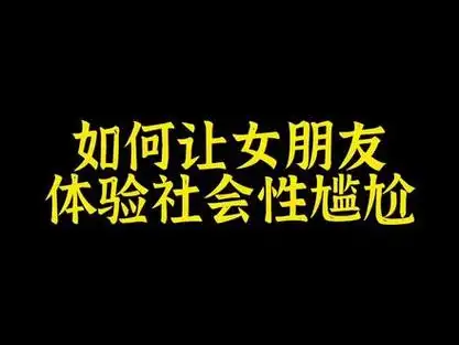 如何让女朋友体验社会性尴尬 网友:我试了一下,女朋友差点给我送走