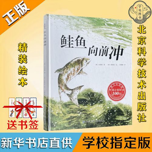 精装鲑鱼向前冲安度眩著江阴四年级下册必读书北京科学技术出版社