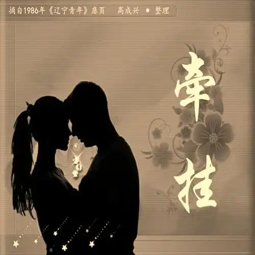 美文 牵挂( 文摘 ) 图片:来自网络 文字:来自《辽宁青年》