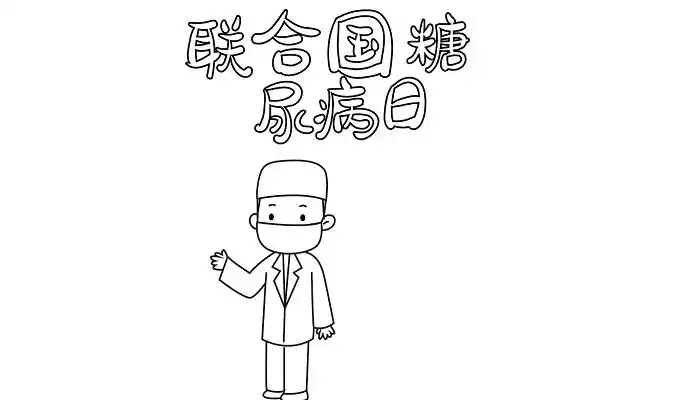 1,首先在顶部写上"联合国糖尿病日"的标语,再画医生.