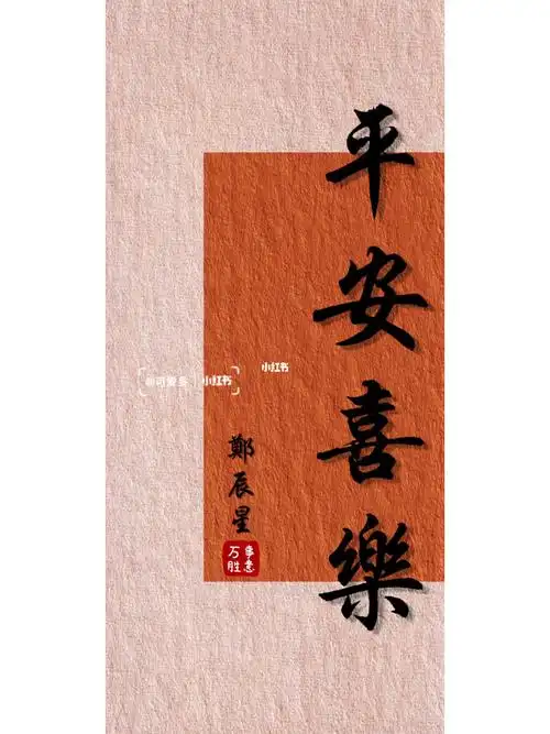 平安喜乐壁纸文字均可更改