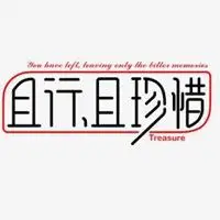 且行且珍惜说说配图 关于且行且惜的配图_微信头像图片大全