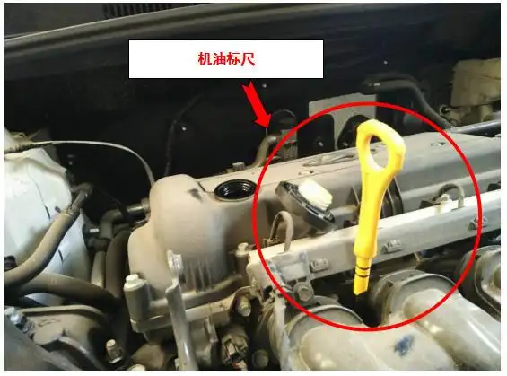 在这个盖子的旁边有一个拉环式的部件,即机油标尺,通过观察它可以判断
