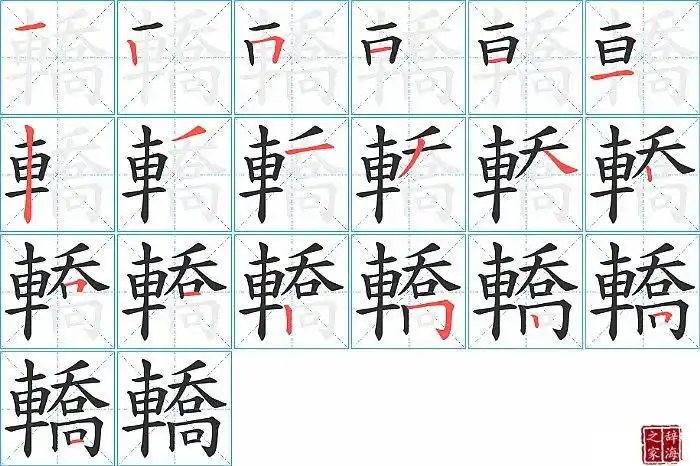 轿的笔顺,笔画