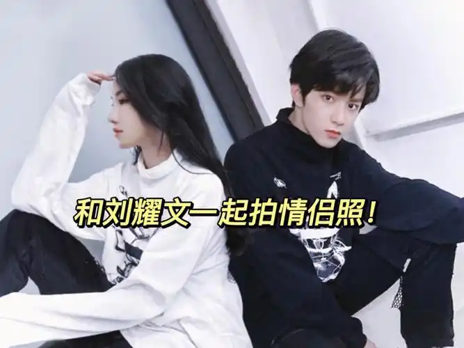 入秋拥有和刘耀文的第一件情侣装