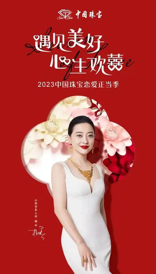 遇见美好 | 中国珠宝2023恋爱正当季活动圆满收官!