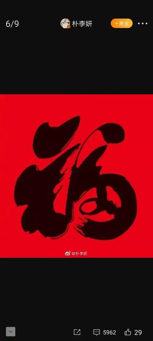 【#马云的福字#:写了个"福"】#敬业福,全家福#扫五福#沾沾卡