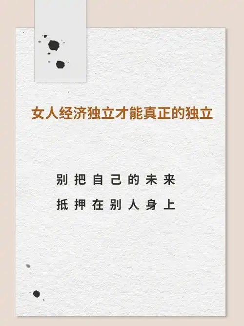 女人经济独立才能是真正的独立