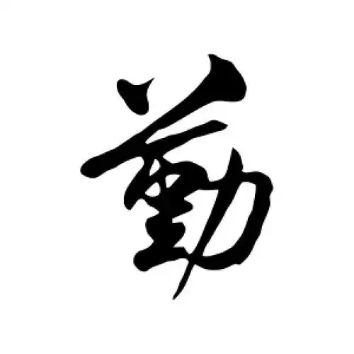 勤字的行书怎么写,勤的行书书法 - 爱汉语网