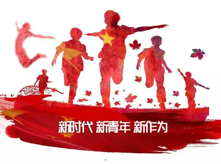 【纪念五四运动100周年】新青年,新担当,青春永远在路上