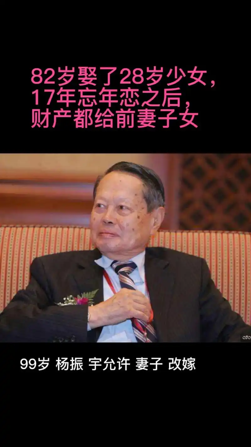 28岁时嫁给82岁的杨振宇,在一起十七年,财 产全给了前妻孩 - 抖音
