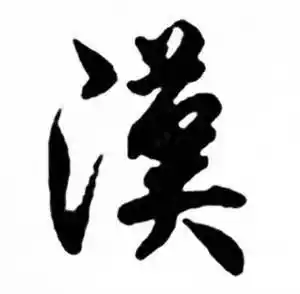 汉行书书法字典