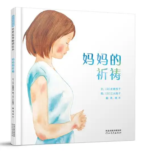 启发精选世界优秀畅销绘本妈妈的祈祷精装绘本