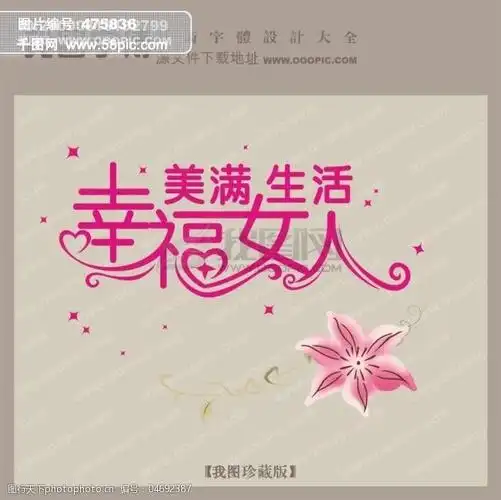 幸福女人满美生活_中文现代艺术字_创意艺术字