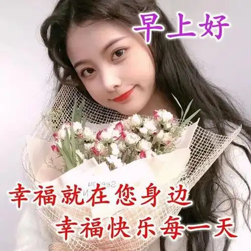 早上好朋友非常漂亮的美女早安动态表情图片温馨的早安图片带字带祝福