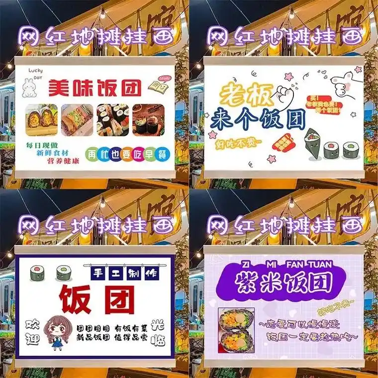 紫米饭团97摆摊广告布模板.