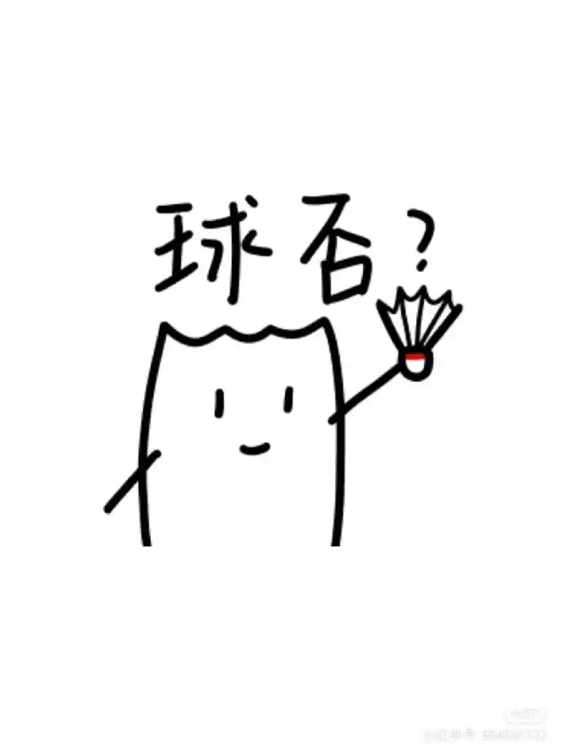 羽毛球#表情包#球搭子 可以下载,自助拿 - 抖音