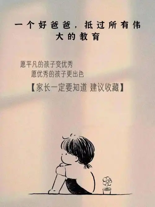 一个好爸爸抵过所有伟大的教育