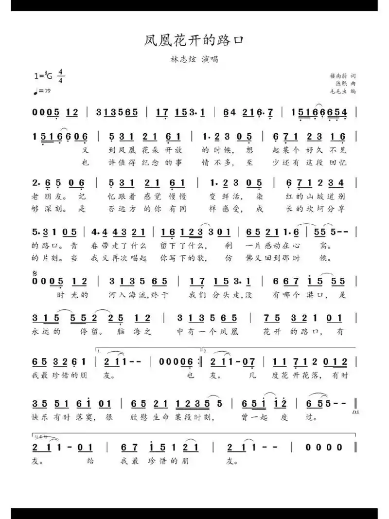 简谱:《凤凰花开的路口》 《凤凰花开的路口》是由陈熙作曲,楼南蔚