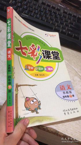 七彩课堂 语文 四年级下册 苏教版