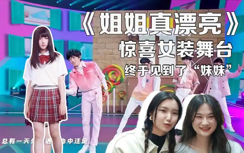 时代少年团路人真实反应姐姐真漂亮女装惊喜舞台这就是儿女双全的感觉