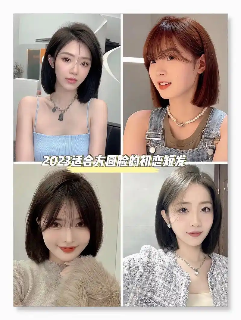 适合方圆脸女生的初恋短发.