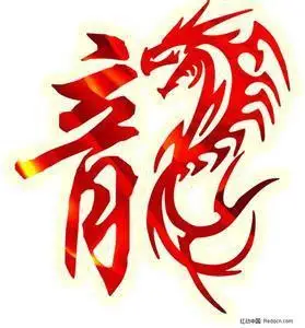 龙字头像高清