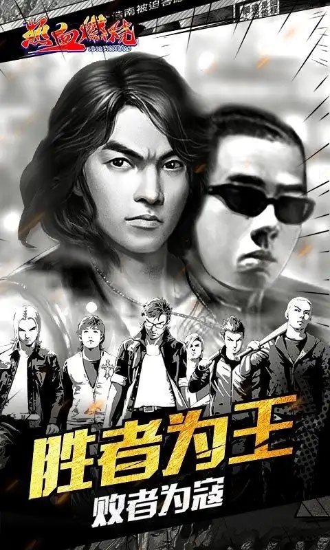 热血燃烧-古惑仔授权图1