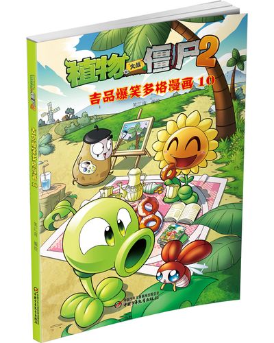 童书动漫植物大战僵尸2吉品爆笑多格漫画10 新版 吉品爆笑多格漫画10