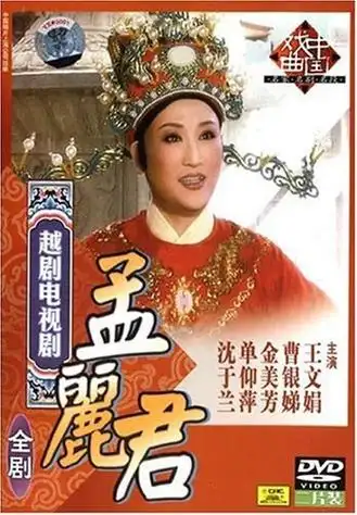 越剧电视剧孟丽君全剧(2dvd)