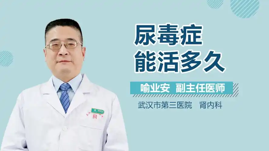 尿毒症能活多久